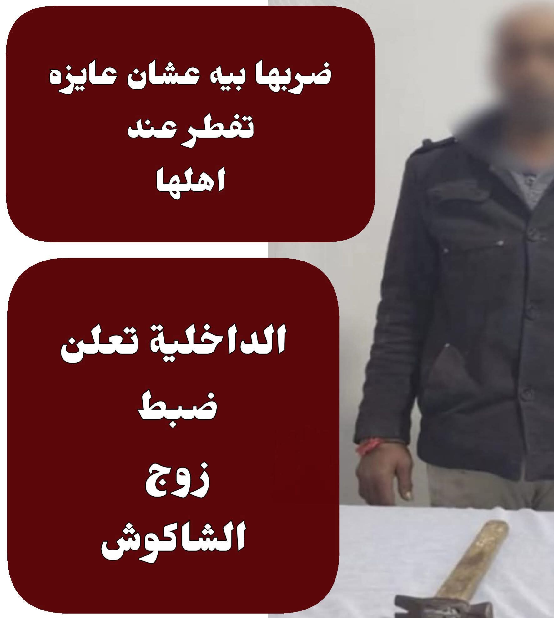 شاكوش تصفية الخلافات الزوجية