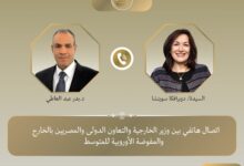 إتصال هاتفي بين وزير الخارجية ومفوضة الاتحاد الأوروبي للمتوسط