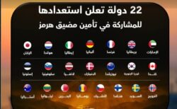 تحالف دولي يضم 22 دولة للمشاركة في تأمين مضيق هرمز وضمان حرية الملاحة الدولية.