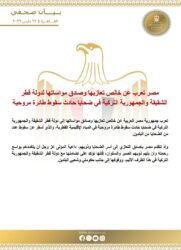 مصر تعزي قطر وتركيا في ضح-ايا حاد-ث سقوط طائرة مروحية