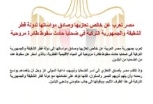 مصر تعزي قطر وتركيا في ضح-ايا حاد-ث سقوط طائرة مروحية