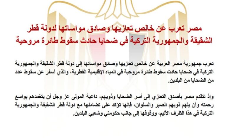 مصر تعزي قطر وتركيا في ضح-ايا حاد-ث سقوط طائرة مروحية