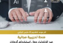 منحة تدريبية مجانية عبر الإنترنت حول إستخدام أدوات الذكاء الاصطناعي