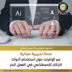 منحة تدريبية مجانية عبر الإنترنت حول إستخدام أدوات الذكاء الاصطناعي