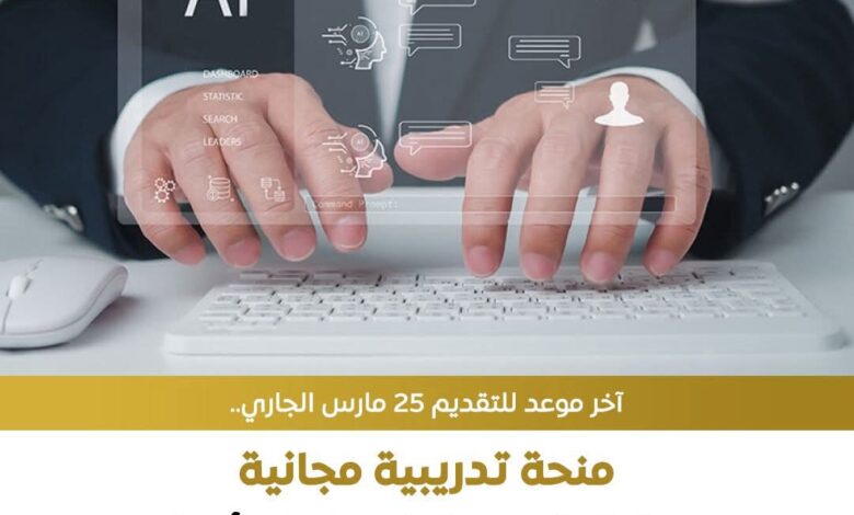 منحة تدريبية مجانية عبر الإنترنت حول إستخدام أدوات الذكاء الاصطناعي