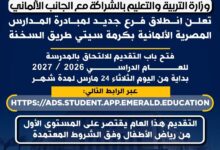 التربية والتعليم تعلن فتح باب التقديم للمرحلة الأولى للمعلمين للعمل بالمدارس المصرية اليابانية