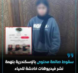 سقوط صانعة محتوى بالإسكندرية بتهمة نشر فيديوهات خادشة للحياء.