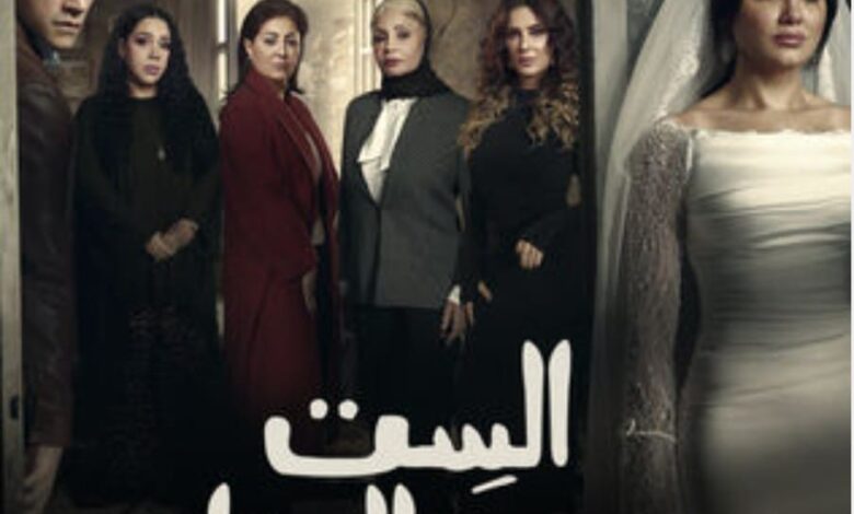 تحليل درامي اعلامي للمسلسل الدرامي الإجتماعي الست موناليزا