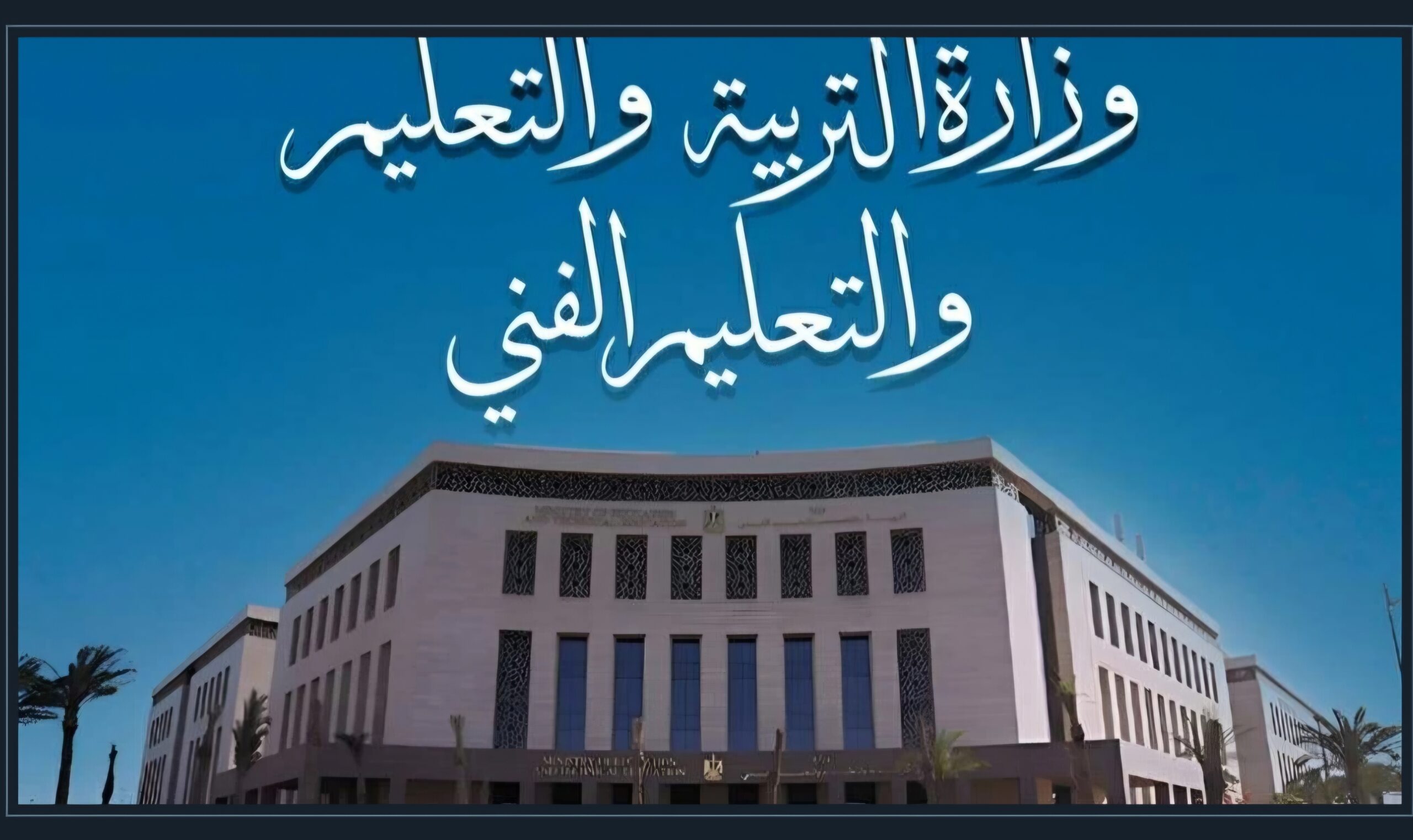 عاجل.. تعديل موعد إمتحانات شهر مارس 2026 لصفوف النقل