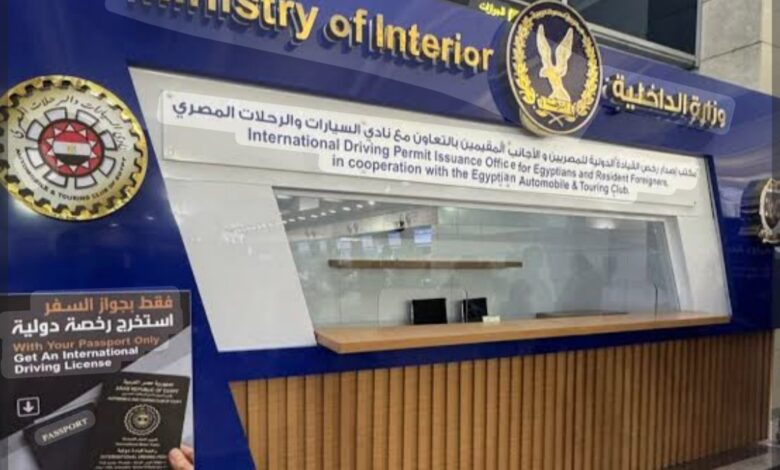 وزارة الداخلية تفتتح مقرين جديدين لإصدار رخص القيادة الدولية بالقاهرة والإسكندرية.