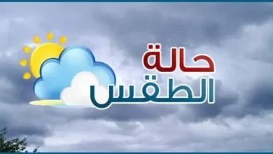حالة الطقس غدا الثلاثاء 11/3/2026 في مصر أجواء باردة صباحا وليلا.