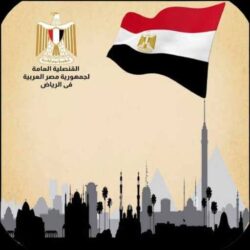 أهابت قنصلية مصر بالرياض بأبناء الجالية أهمية التواصل على الرقم الخاص بالطوارئ