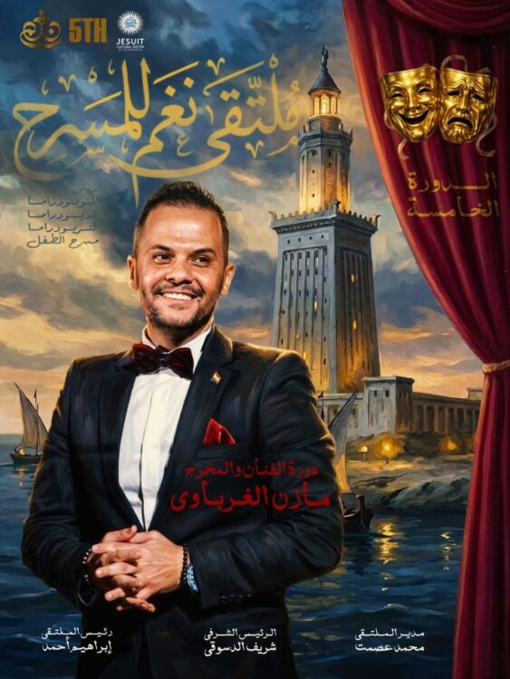  انطلاق الدورة الخامسة من ملتقي نغم للمسرح بالإسكندرية 