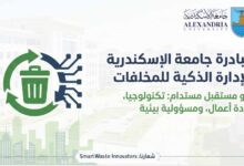 جامعه الإسكندرية تدعو طلابها لابتكار حلول بيئية ضمن مبادرة الإدارة الذكية للمخلفات