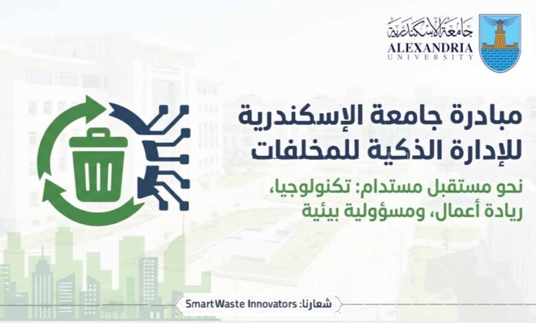 جامعه الإسكندرية تدعو طلابها لابتكار حلول بيئية ضمن مبادرة الإدارة الذكية للمخلفات