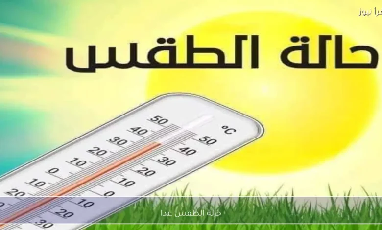 الطقس غدا الخميس 12/ مارس/ 2026 في مناطق الجمهورية أمطار خفيفة ورياح وشبورة.
