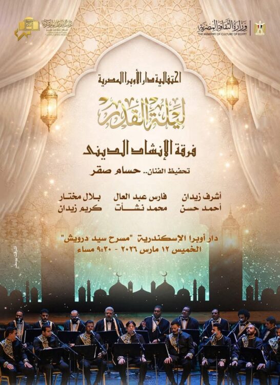 دار الأوبرا المصرية تحتفل بليلة القدر على مسرح سيد درويش بالإسكندرية