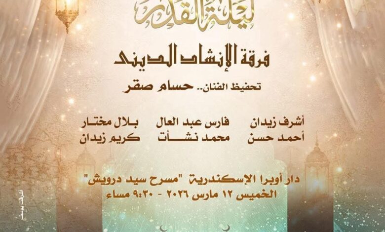 دار الأوبرا المصرية تحتفل بليلة القدر على مسرح سيد درويش بالإسكندرية