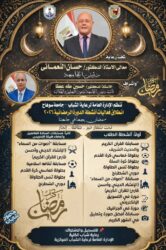 منافسات رياضية وثقافية في انطلاق انشطة الدورة الرمضانية بجامعة سوهاج بمشاركة طلابية واسعة