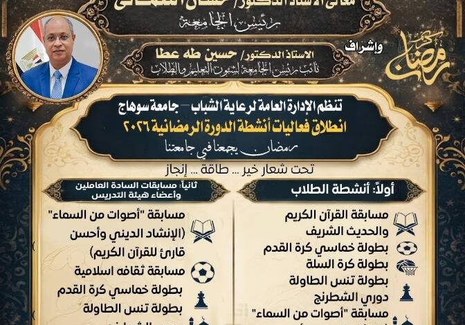 منافسات رياضية وثقافية في انطلاق انشطة الدورة الرمضانية بجامعة سوهاج بمشاركة طلابية واسعة
