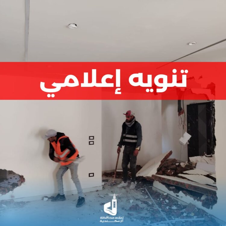  محافظه الإسكندرية  تصدر تنويه إعلامي لتنفيذ ازاله للبناء مخالف ووفقًا للقانون بالسيوف