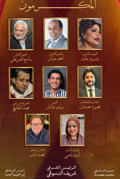 ملتقي نغم للمسرح بالإسكندرية يعلن أسماء المكرمين في دورته الخامسة