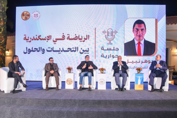 وزير الشباب ومحافظ الإسكندرية جلسة حوارية الرياضة في الإسكندرية بين التحدي والحلول