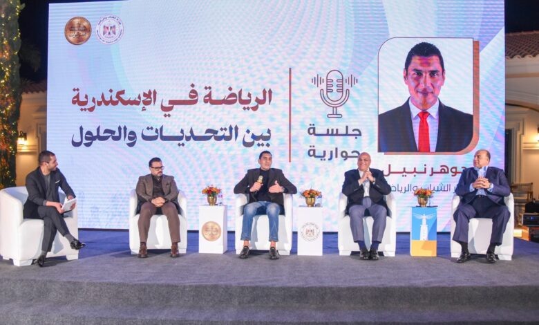 وزير الشباب ومحافظ الإسكندرية جلسة حوارية الرياضة في الإسكندرية بين التحدي والحلول